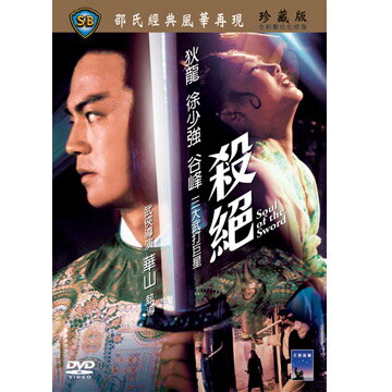 香港映画/ 殺&#32085; [1978年]（DVD) 台湾盤 Soul Of The Sword　殺絶