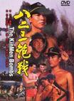台湾映画/ 八二三炮戰（DVD) 台湾盤 The Kinmen Bombs 八二三炮戦 823炮戦 1