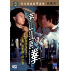 香港映画/ 茅山&#27565;屍拳（霊幻少林拳） [1979年]（DVD) 台湾盤 The Shadow Boxing