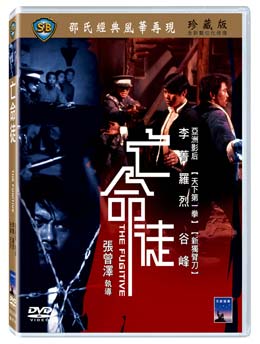 香港映画/ 亡命徒 [1972年]（DVD) 台湾盤 The Fugitive