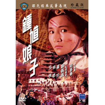 香港映画/ 鍾馗娘子 （DVD) 台湾盤　The Lady Hermit
