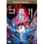 香港映画/ 瘋猴（マッドクンフー 猿拳） [1979年]（DVD) 台湾盤 Mad Monkey Kung Fu