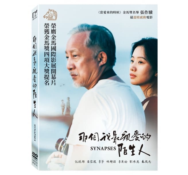 台湾映画/ 那個我最親愛的陌生人 (DVD) 台湾盤　Synapses　その私の愛しい見知らぬ人