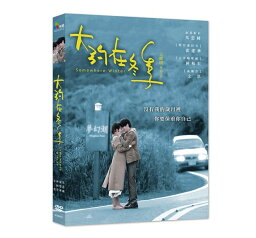 中国映画/ 大約在冬季（DVD) 台湾盤　Somewhere Winter