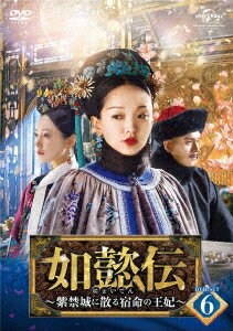 中国ドラマ/ 如懿伝〜紫禁城に散る宿命の王妃〜 -第61話〜第74話- (DVD-BOX 6) 日本盤 如懿傳 Ruyi's Royal Love in the Palace にょいでん