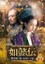 中国ドラマ/ 如懿伝〜紫禁城に散る宿命の王妃〜 -第75話〜第87話(完)- (DVD-BOX 7) 日本盤 如懿傳 Ruyi's Royal Love in ...