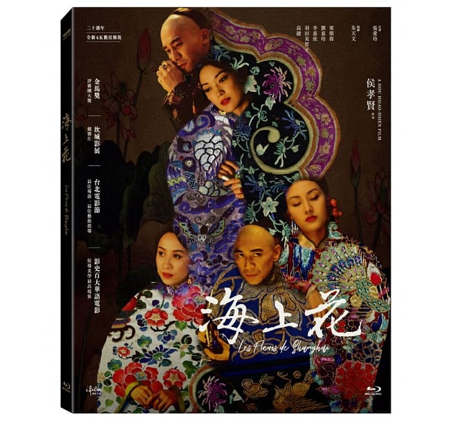 台湾・日本映画/ 海上花 (フラワーズ・オブ・シャンハイ)<20周年4Kデジタルリマスター版> (Blu-ray) 台湾盤 Flowers of Shanghai ブルーレイ