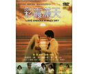 彩霞滿天 出演者: 林青霞（ブリジット・リン）、秦漢（チン・ハン）ほか 構成: DVD 収録時間: 約102分 リージョンコード: ALL 音声: 北京語 字幕: 中国語（繁体字） 発売国: TAIWAN 発売日: 2005年4月29日 ※台湾盤の為、日本語字幕・音声は収録されておりません。 [商品案内] 台湾の女性作家、瓊瑤（チョン・ヤオ）の原作小説を元にした映画。 喬書培と殷采芹は、幼馴染だったが、お互いの両親が二人の交際には反対していた。采芹の母親は二番目の母親で彼女の兄の殷振揚の母親とは違い、いつも采芹と書培をいじめていた。大人になってから、采芹の父親が獄中に入り、家族は父親を救うために、采芹を弁護士と結婚させようとするがすでに既婚者でだまされてしまう。彼女は書培に会いに行き、二人は屋上の小さな部屋で暮らし始め…。　