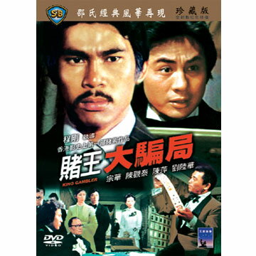 香港映画/ 賭王大騙局 （DVD) 台湾盤　King gambler