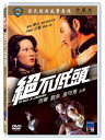 香港映画/ &#32085;不低頭 [1977年]（DVD) 台湾盤 To Kill A Jaguar 絶不低頭