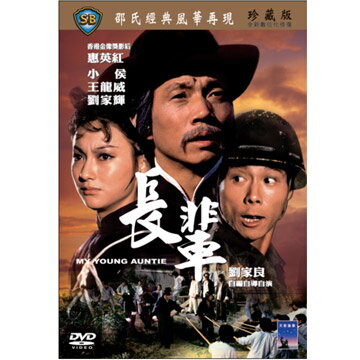 香港映画/ 長輩（レディークンフー 激闘拳） （DVD) 台湾盤 My Young Auntie