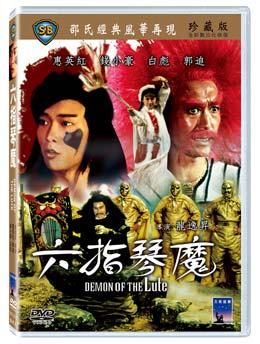 香港映画/ 六指琴魔 [1983年]（DVD) 台湾盤 Demon Of The Lute