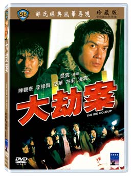 香港映画/ 大劫案 [1975年]（DVD) 台湾盤 The Big Holdup