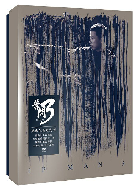 香港映画/ 葉問 3（イップ マン 継承）＜限定版＞(DVD) 台湾盤 IP MAN 3 イップマン