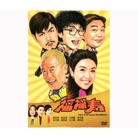 香港映画/ 勁抽福祿壽 (DVD) 台湾盤　THE FORTUNE BUDDIES