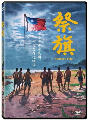 台湾映画/ 祭旗 (DVD) 台湾盤　Memory Flag
