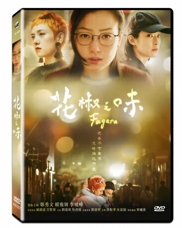 香港映画/ 花椒之味 (DVD) 台湾盤　Fagara　我的愛如此麻辣　花椒の味