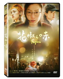 香港映画/ 花椒之味 (DVD) 台湾盤　Fagara　我的愛如此麻辣