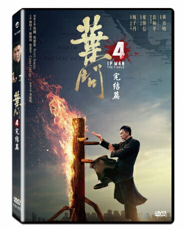 香港映画/ 葉問4:完結篇（イップ マン 完結）(DVD) 台湾盤 Ip Man 4：The Finale イップ マン 完結篇