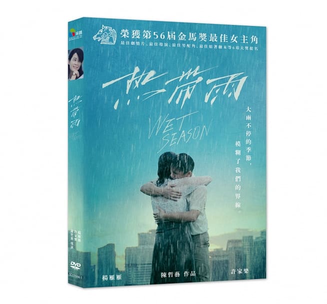 シンガポール・台湾映画/ 熱帶雨（熱帯雨）（DVD) 台湾盤　Wet Season