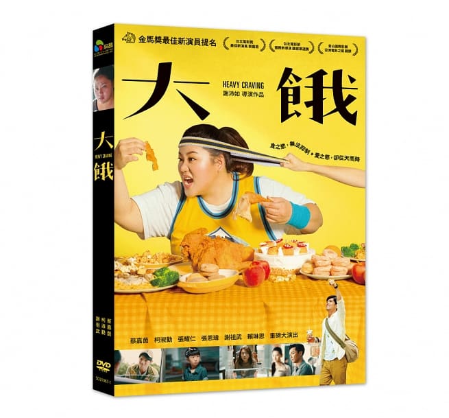 台湾映画/ 大餓（大いなる餓え）（DVD) 台湾盤　Heavy Craving