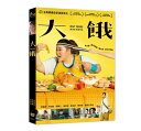 大餓 出演者: 蔡嘉茵（ツァイ・ジャーイン）、柯淑勤（クー・シュウチン）、張耀仁（チャン・ヤオレン）、張恩&#29771;（チャン・エンウェイ） ほか 構成: DVD 収録時間: 約89分 リージョンコード: 3(日本製プレイヤーで再生不可) 音声: 北京語 字幕: 中国語（繁体字） 発売国: TAIWAN 発売日: 2020年6月12日 ※台湾盤の為、日本語字幕・音声は収録されておりません。 [商品案内] 30歳独身彼氏なし体重105キロの姜映娟は、母親の経営する保育園で給食を作っている。そのストレートな性格と美味しい料理は園児にも人気だが、彼女の身体を心配する母の勧めもあって、映娟はダイエット・プログラムに参加することに。当初は気乗りしない映娟だったが、宅配便の配達人・&#21555;浩仁への淡い恋心も重なって、徐々にダイエット作戦は過熱していく。しかし、無理な減量は徐々に映娟の心を蝕んでいくのであった…。　