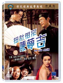 香港映画/ &#25197;計祖宗陳夢吉 [1975年]（DVD) 台湾盤　Two Con Men