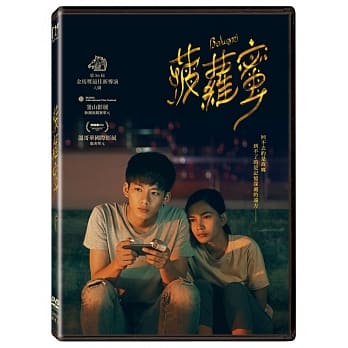 台湾映画/ 菠蘿蜜 (DVD) 台湾盤　Boluomi