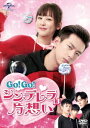 中国ドラマ/ Go!Go!シンデレラは片想い -第1話〜第14話- (DVD-BOX 1) 日本盤 蜜汁燉魷魚 Go Go Squid 親愛的,熱...