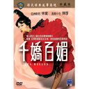 香港映画/ 千嬌百媚 [1961年]（DVD) 台湾盤　Les Belles