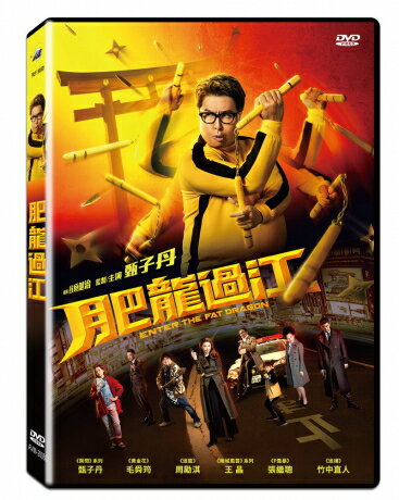 香港映画/ 肥龍過江 (DVD) 台湾盤　Enter The Fat Dragon