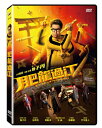 香港映画/ 肥龍過江 (DVD) 台湾盤 Enter The Fat Dragon