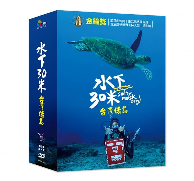 75％以上節約 台湾の潜水旅行番組 水下三十米 台湾旅行番組 水下30米-台灣緑島 3DVD 台湾盤 30 Meters Underwater :  Green Island Taiwan 5baga.com