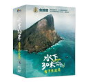 台湾旅行番組/ 水下30米-台灣東北角 (3DVD) 台湾盤 30 Meters Underwater : Northeast Coast, Taiwan