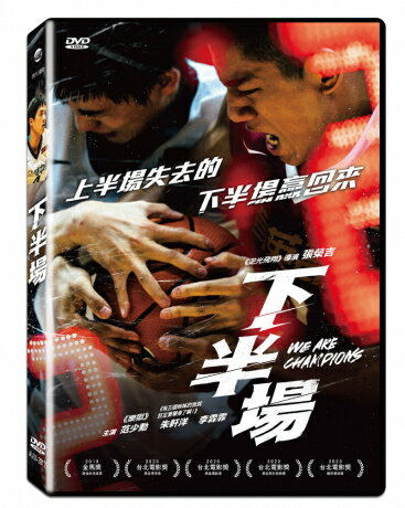 台湾映画/ 下半場（DVD) 台湾盤　We Are Champions 1