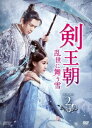 中国ドラマ/ 剣王朝〜乱世に舞う雪〜 -第19話〜第34話(完)- (DVD-BOX 2) 日本盤 Sword Dynasty Fantasy Masterwo...