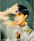呉青峰/ 冊葉一：一與一 (2CD) 台湾盤　Wu Qing feng ソーダグリーン　蘇打緑