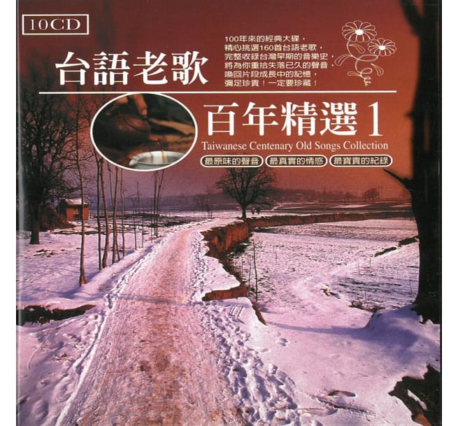 V.A./ 台語老歌百年精選1 (10CD) 台湾盤　Taiwanese Centenary Old Songs Collection