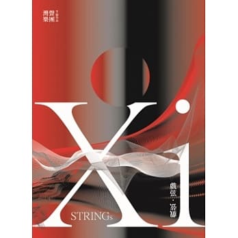 灣聲樂團/ 戲弦・弦戲 (CD) 台湾盤　Strings　OneSongOrchestra