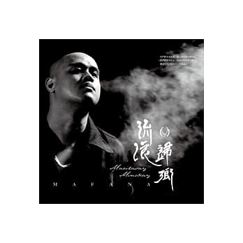 MAFANA樂團/ 流浪‧歸郷 (CD) 台湾盤 流浪‧歸鄉