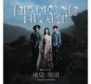 飛兒樂團(F.I.R.)/ 鑽石之心 (CD) 台湾盤　DIAMOND HEART　フェイアール　Fairyland in Reality