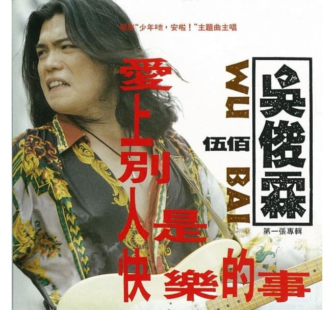 伍佰（呉俊霖）/ 愛上別人是快樂的事（CD）台湾盤　ウーバイ　&#21555;俊霖　ウー・ジュンリン