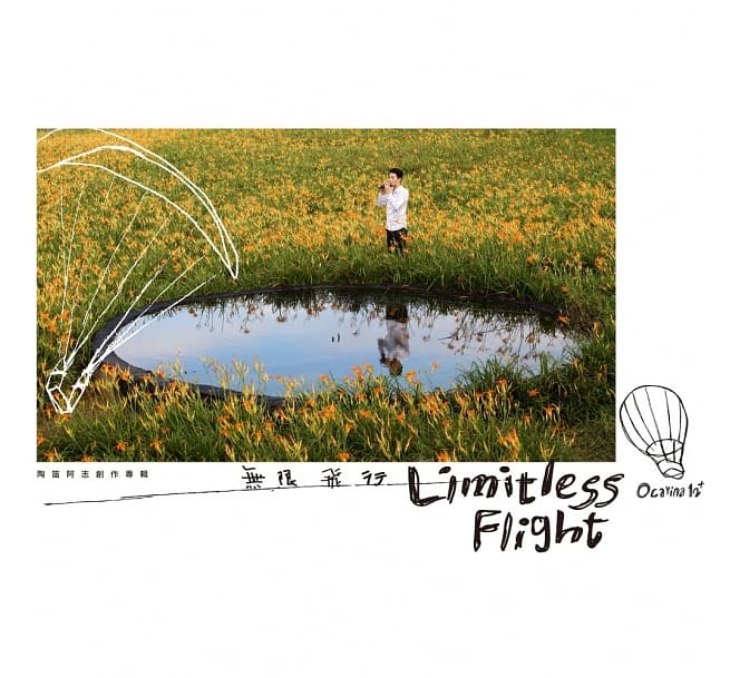 游學志/ 無限飛行（CD) 台湾盤　Limitless Flight You Xue-zhi