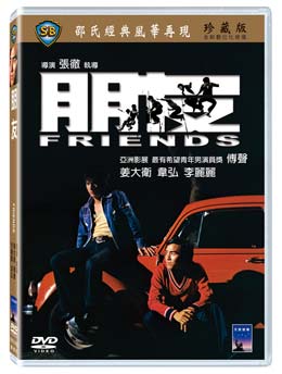 香港映画/ 朋友 [1974年]（DVD) 台湾盤　Friends