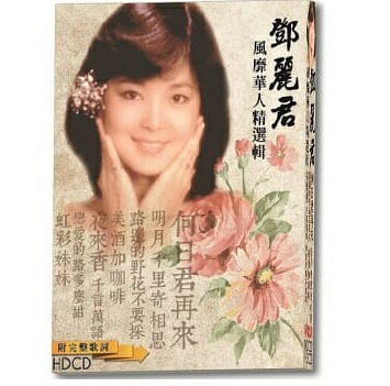 &#37159;麗君/ &#37159;麗君風靡華人精選輯 (10CD) 台湾盤　テレサ・テン　Teresa Teng