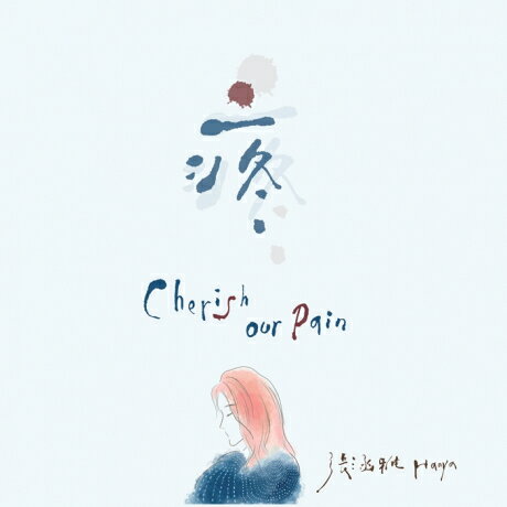 張涵雅/ 疼 (CD) 台湾盤　Cherish Our Pain　イヴォンヌ・チャン　Yvonne