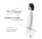 莊雪華（Ivy Chuang）/ 「俄羅斯經典」長笛奏鳴曲 (CD)台湾盤　アイヴィー・チュアン　Russian Classics