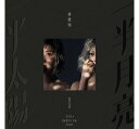 傅健穎（Jyin Poh）/ 一半太陽 一半月亮 (CD) 台湾盤 Two Parts of One フー・ジャンイン