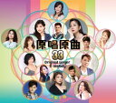 V.A./ 原唱原曲33-大阪小雨 (CD) 台湾盤　Original Singer & Melody