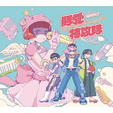 【メール便送料無料】海豚刑警（イルカポリス）/ 豚愛特攻隊 (CD)台湾盤　Call me when Night go Blue